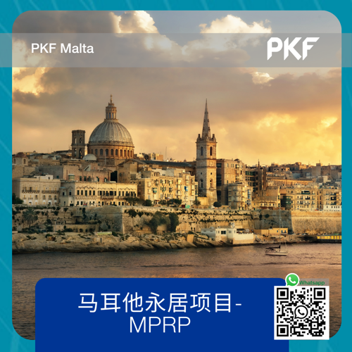 马耳他永居项目-MPRP